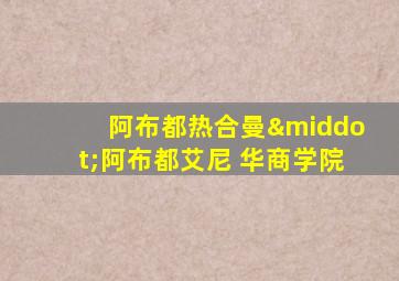 阿布都热合曼·阿布都艾尼 华商学院